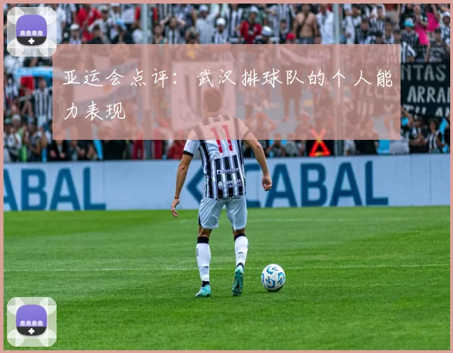 亚运会点评：武汉排球队的个人能力表现