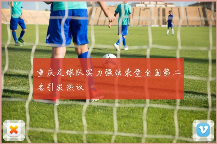 重庆足球队实力强劲荣登全国第二名引发热议