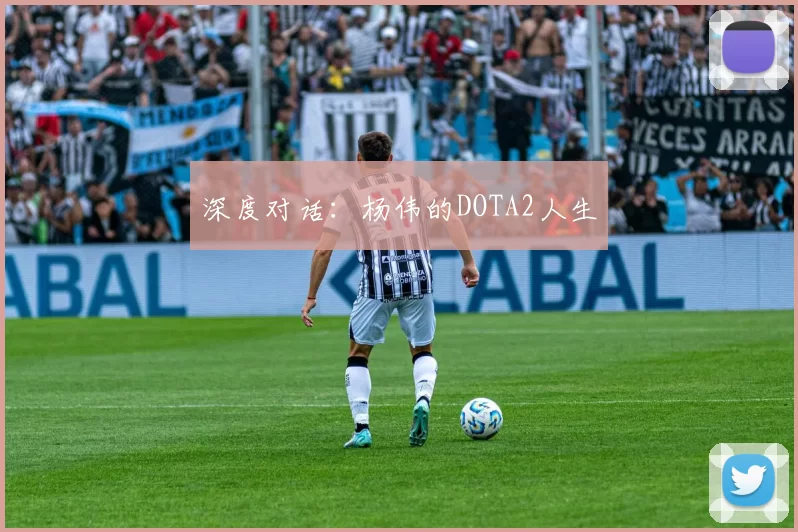 深度对话：杨伟的DOTA2人生