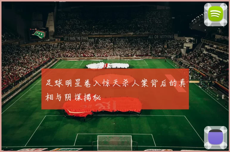 足球明星卷入惊天杀人案背后的真相与阴谋揭秘