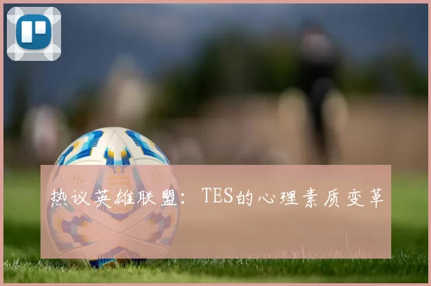 热议英雄联盟：TES的心理素质变革