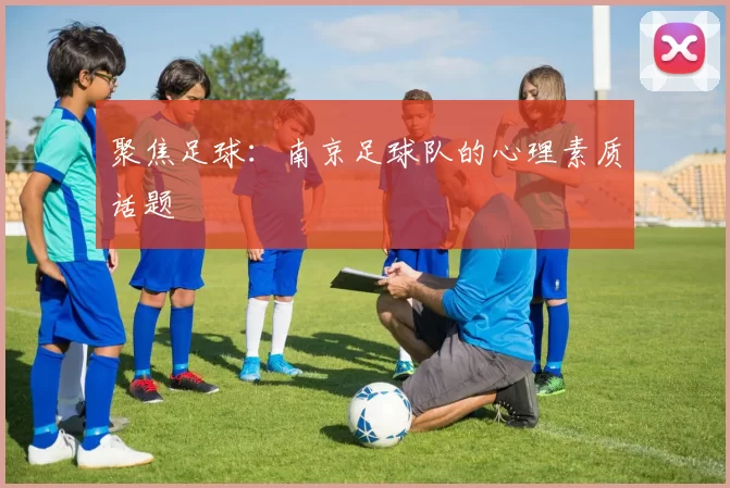 聚焦足球：南京足球队的心理素质话题