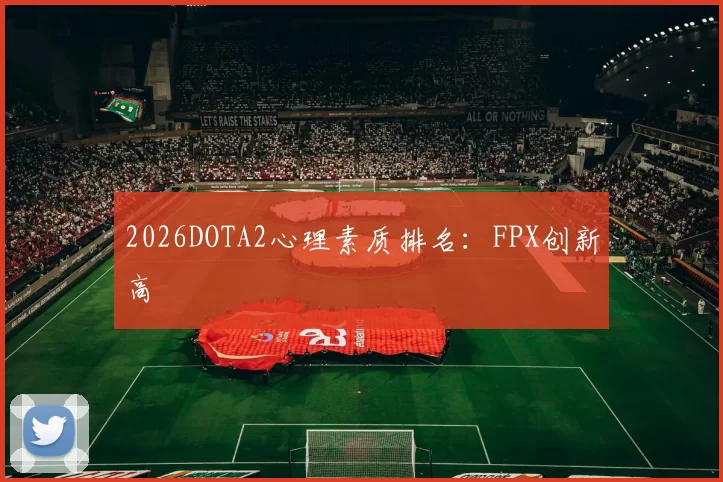 2026DOTA2心理素质排名：FPX创新高