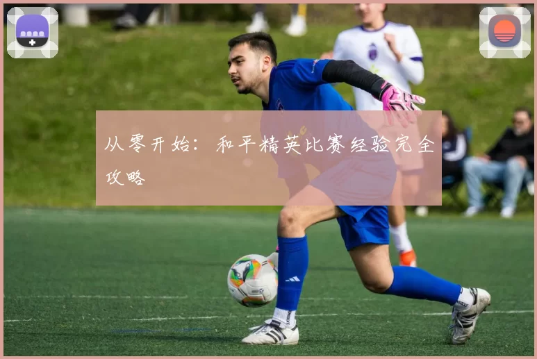 从零开始：和平精英比赛经验完全攻略