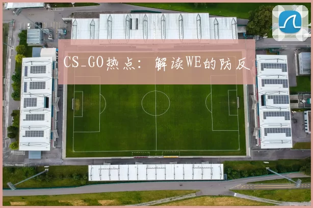 CS_GO热点：解读WE的防反